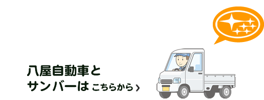 八屋自動車とサンバーについて